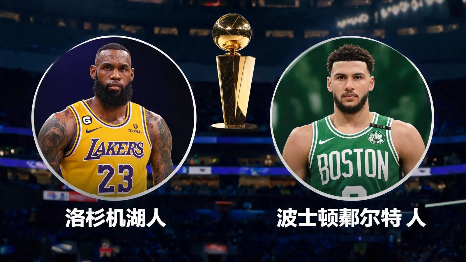 NBA总决赛前瞻专题图，两支球队的明星球员头像拼接，背景是体育馆和奖杯剪影